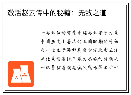 激活赵云传中的秘籍：无敌之道