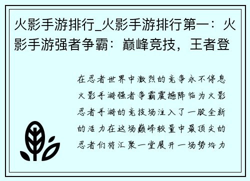 火影手游排行_火影手游排行第一：火影手游强者争霸：巅峰竞技，王者登场