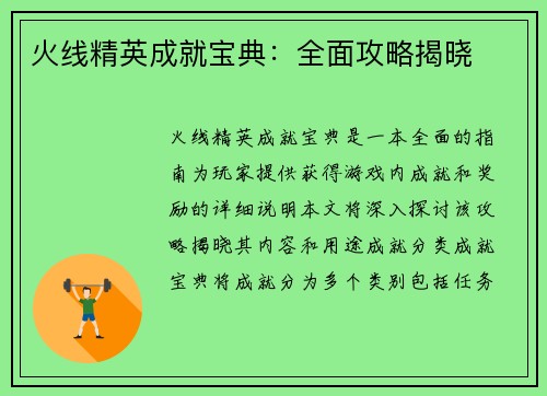 火线精英成就宝典：全面攻略揭晓