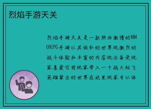烈焰手游天关