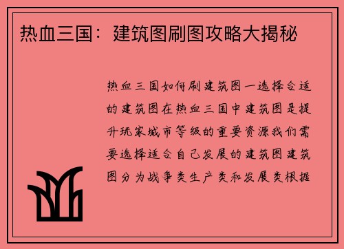 热血三国：建筑图刷图攻略大揭秘
