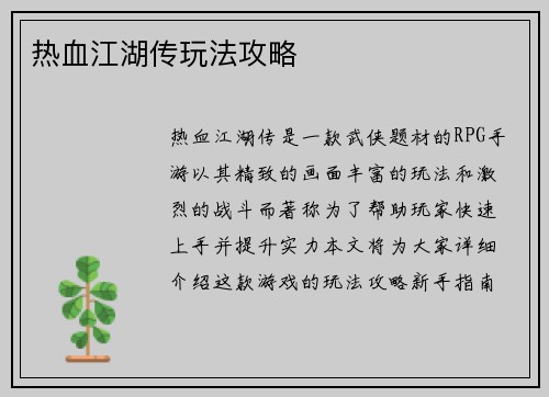 热血江湖传玩法攻略