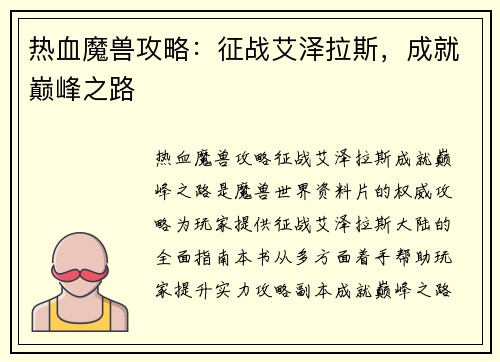 热血魔兽攻略：征战艾泽拉斯，成就巅峰之路