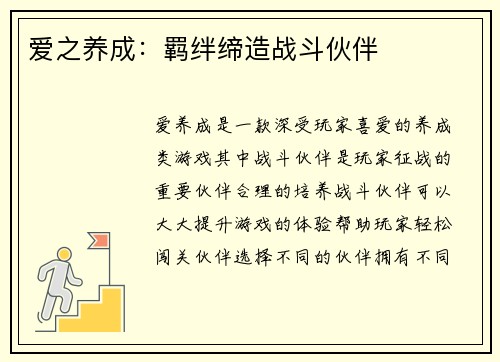 爱之养成：羁绊缔造战斗伙伴