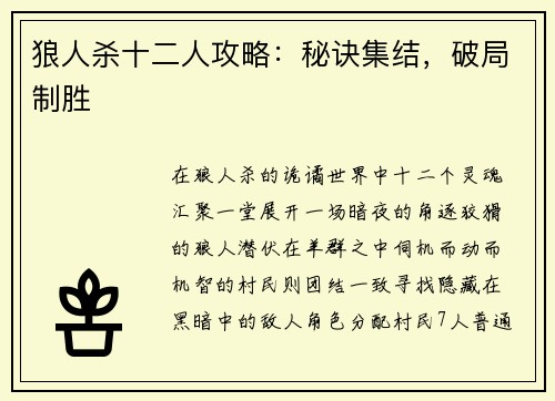 狼人杀十二人攻略：秘诀集结，破局制胜