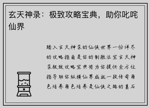 玄天神录：极致攻略宝典，助你叱咤仙界