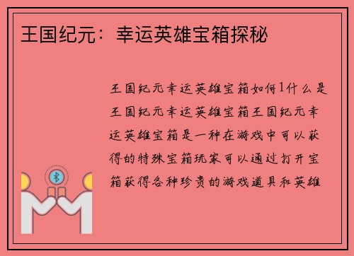 王国纪元：幸运英雄宝箱探秘