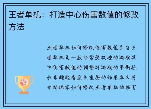 王者单机：打造中心伤害数值的修改方法