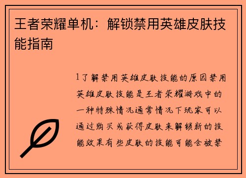 王者荣耀单机：解锁禁用英雄皮肤技能指南
