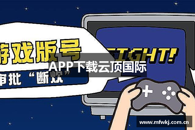 APP下载云顶国际